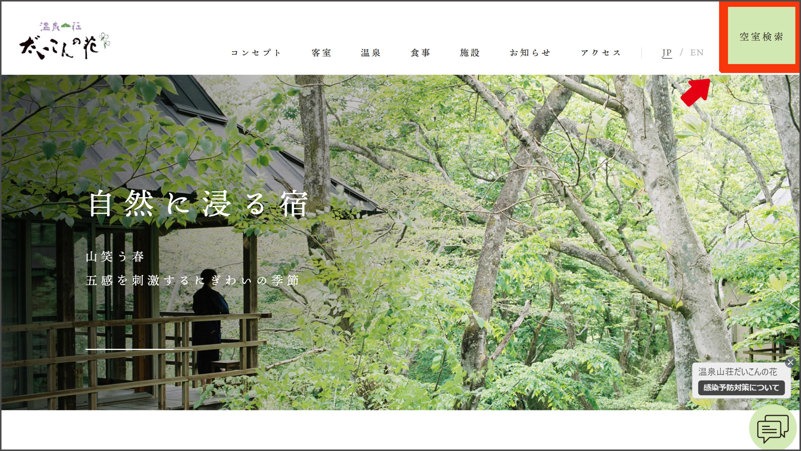 東北６県在住限定のお得な夏たびクーポン 温泉山荘だいこんの花 公式サイト